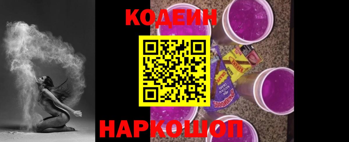 Кодеин Purple Drank Курчатов